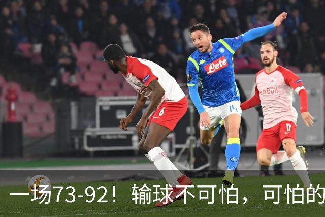 一场73-92！输球不可怕，可怕的是赵继伟的点评，戳破男篮大隐患