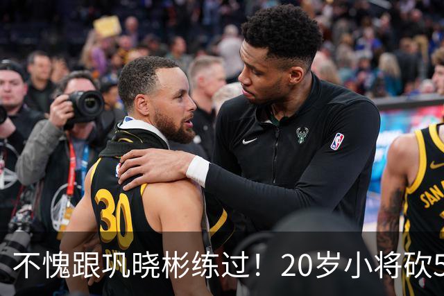 不愧跟巩晓彬练过！20岁小将砍53分，曾拒百万签字费，杜锋快抢人