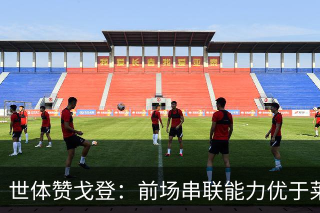 世体赞戈登：前场串联能力优于莱万和费兰，绝对速度是一大亮点