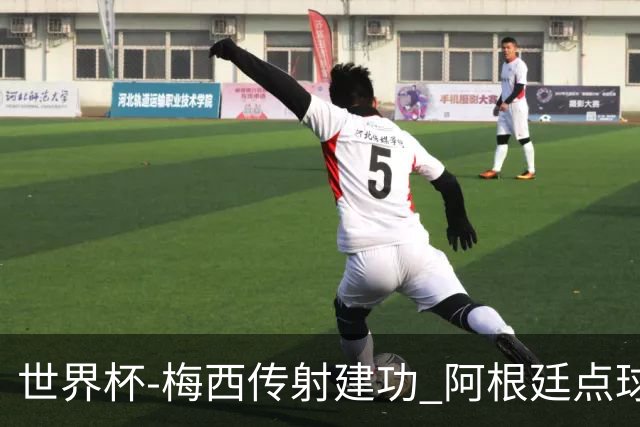世界杯-梅西传射建功 阿根廷点球大战淘汰荷兰
