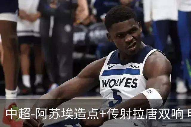 中超-阿苏埃造点+传射拉唐双响 申花客场4-1英博结束7轮不胜