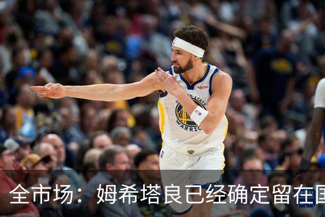 全市场：姆希塔良已经确定留在国米，德弗里正在考虑是否留下