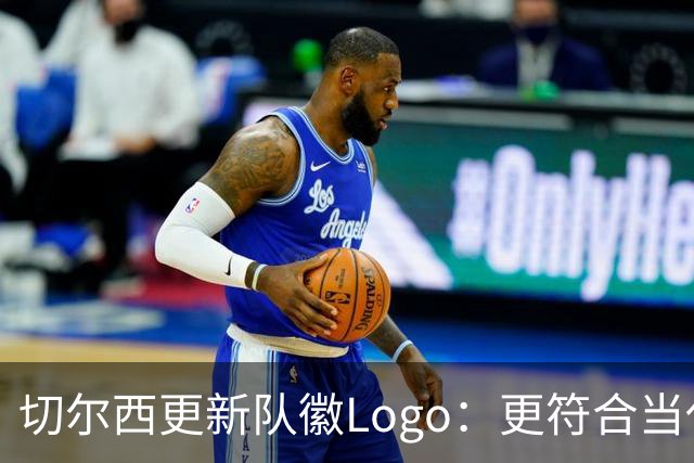 切尔西更新队徽Logo：更符合当代审美的扁平化设计