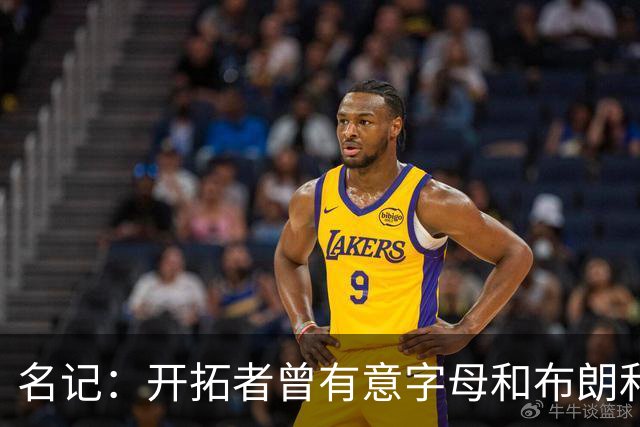 名记：开拓者曾有意字母&布朗&浓眉 得到莫兰特后计划留住霍勒迪