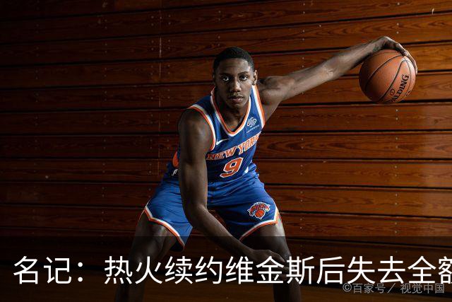 名记：热火续约维金斯后失去全额中产特例 或尝试交易约维奇