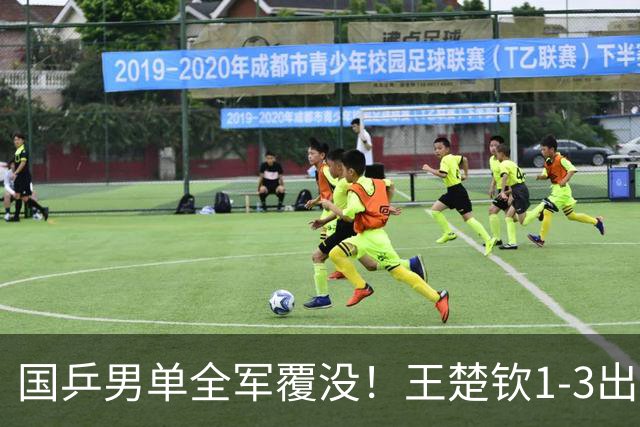 国乒男单全军覆没！王楚钦1-3出局 林诗栋0-3大勒布伦