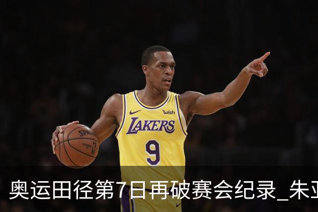 奥运田径第7日再破赛会纪录 朱亚明进三级跳决赛