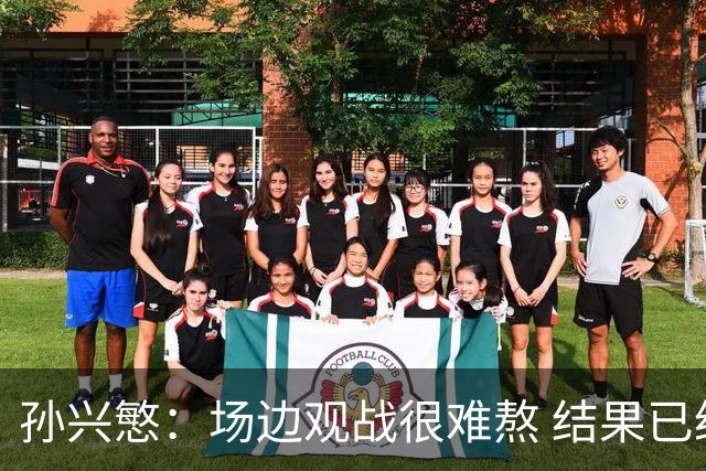孙兴慜：场边观战很难熬 结果已经不由我们掌控
