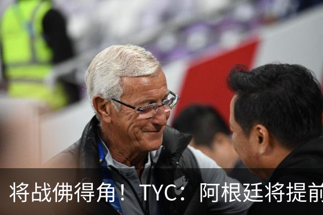 将战佛得角！TYC：阿根廷将提前飞往迈阿密，首发3个位置未确定