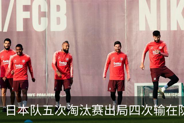 日本队五次淘汰赛出局四次输在防空！球迷：每次都拍纪录片反思，结果还是一样