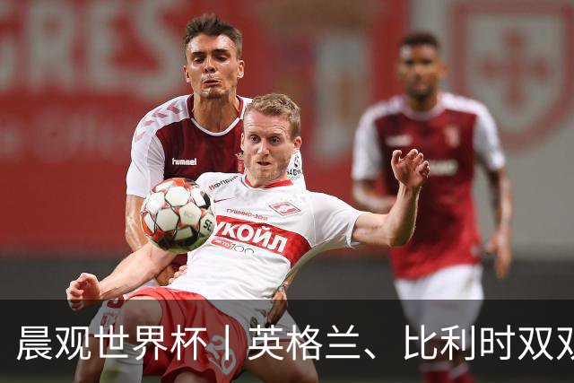 晨观世界杯丨英格兰、比利时双双绝境逆转晋级16强