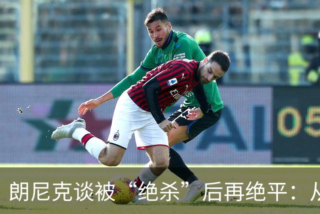 朗尼克谈被“绝杀”后再绝平：从没见过这种事，像好莱坞电影