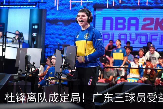 杜锋离队成定局！广东三球员受益巨大 徐昕将回归 2米08新星获重用