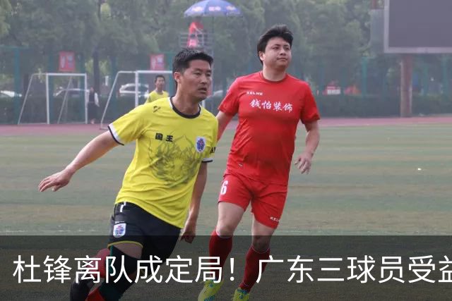 杜锋离队成定局！广东三球员受益巨大 徐昕将回归 2米08新星获重用