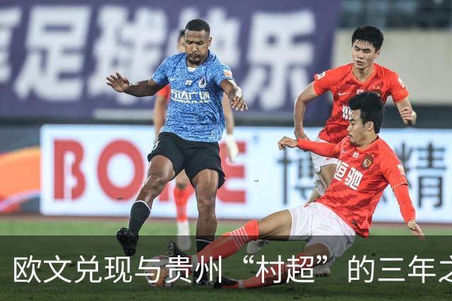 欧文兑现与贵州“村超”的三年之约