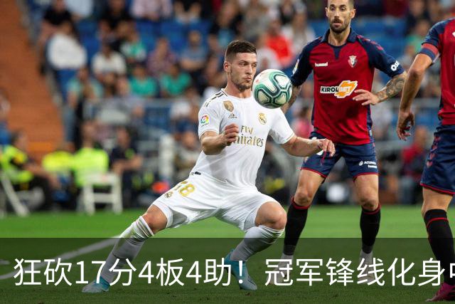 狂砍17分4板4助！冠军锋线化身中国男篮救火奇兵，郭士强眼光毒辣