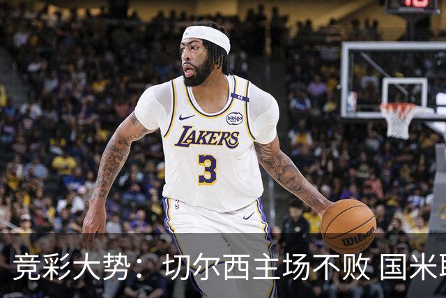 竞彩大势：切尔西主场不败 国米取胜不易
