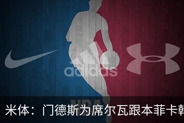 米体：门德斯为席尔瓦跟本菲卡斡旋，将向米兰提交2000万转会方案