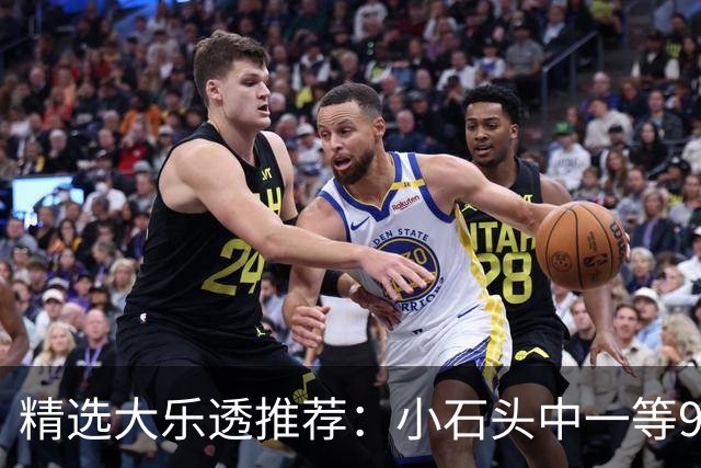精选大乐透推荐：小石头中一等914万累擒3570万