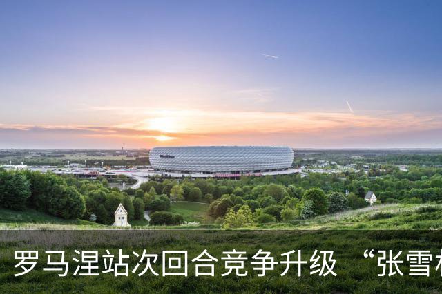 罗马涅站次回合竞争升级 “张雪机车”德比斯列第九