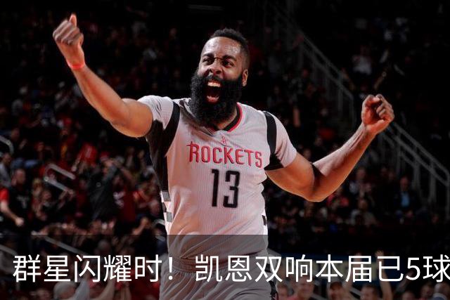 群星闪耀时！凯恩双响本届已5球 射手榜王见王见王见王