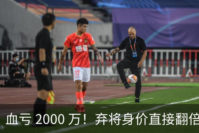 血亏 2000 万！弃将身价直接翻倍，利物浦高价回购暗藏两难抉择