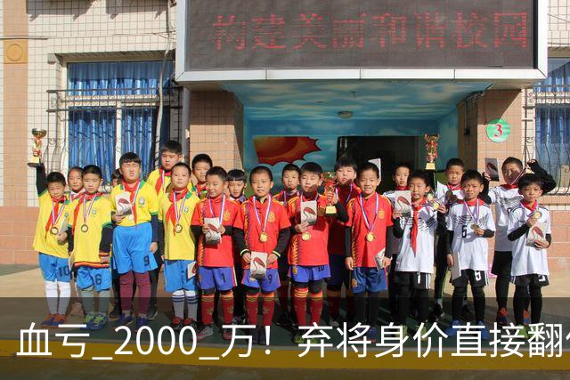 血亏 2000 万！弃将身价直接翻倍，利物浦高价回购暗藏两难抉择