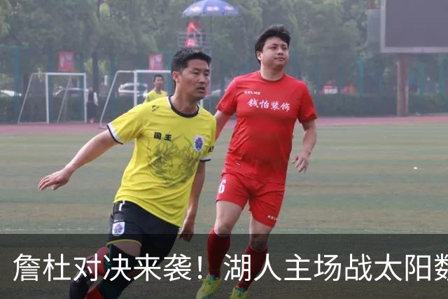詹杜对决来袭！湖人主场战太阳数据示难逃连败