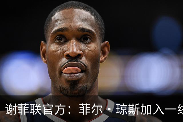 谢菲联官方：菲尔·琼斯加入一线队教练组，担任怀尔德助教