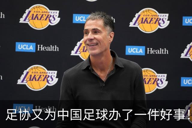 足协又为中国足球办了一件好事！事关中国球员未来留洋，值得期待