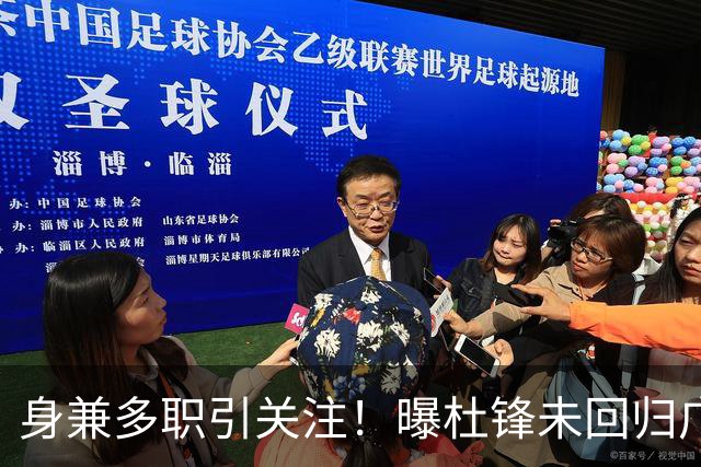 身兼多职引关注！曝杜锋未回归广东率队训练事出有因 续约仍未有进展