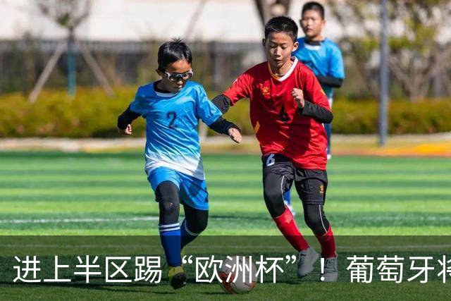进上半区踢“欧洲杯”！葡萄牙将战克罗地亚 C罗魔笛再相遇