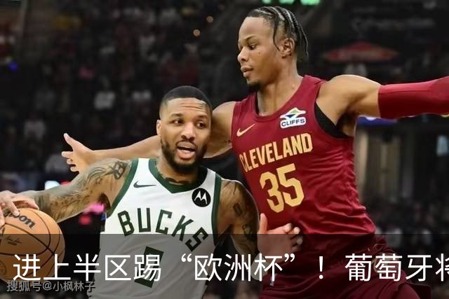 进上半区踢“欧洲杯”！葡萄牙将战克罗地亚 C罗魔笛再相遇