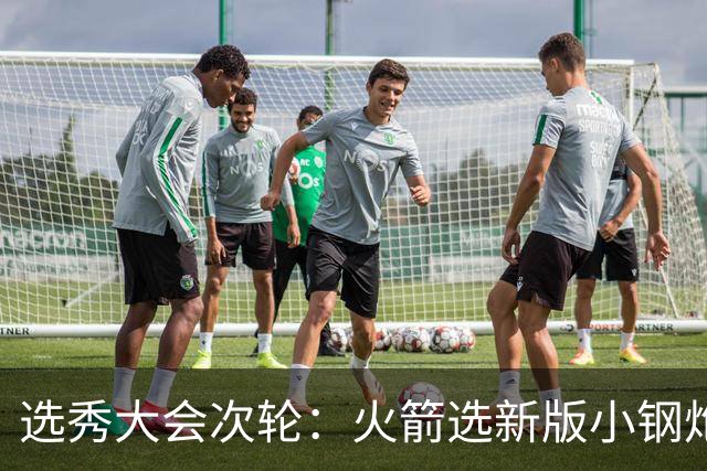 选秀大会次轮：火箭选新版小钢炮 勇士摘大龄侧翼