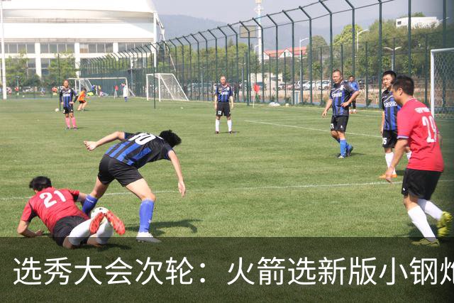 选秀大会次轮：火箭选新版小钢炮 勇士摘大龄侧翼