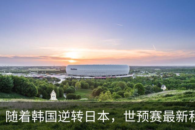 随着韩国逆转日本，世预赛最新积分榜：中国男篮第三晋级 省队垫底