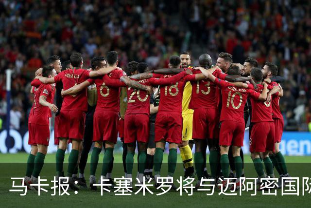 马卡报：卡塞米罗将与迈阿密国际签约3年，比梅西现有的合同还长