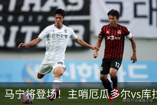 马宁将登场！主哨厄瓜多尔vs库拉索，中国裁判历史第二人