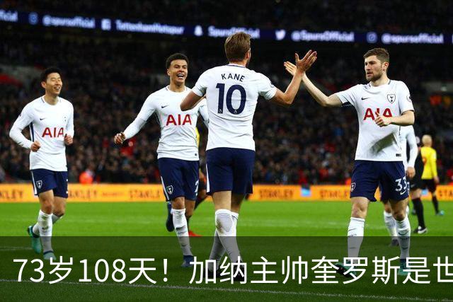 73岁108天！加纳主帅奎罗斯是世界杯历史最年长的赢球主帅