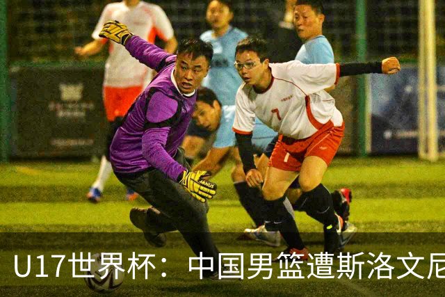 U17世界杯：中国男篮遭斯洛文尼亚三分准绝杀 时隔十年获第十名