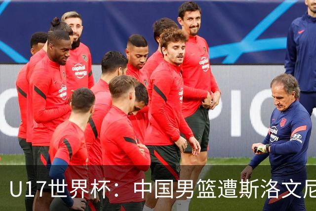 U17世界杯：中国男篮遭斯洛文尼亚三分准绝杀 时隔十年获第十名
